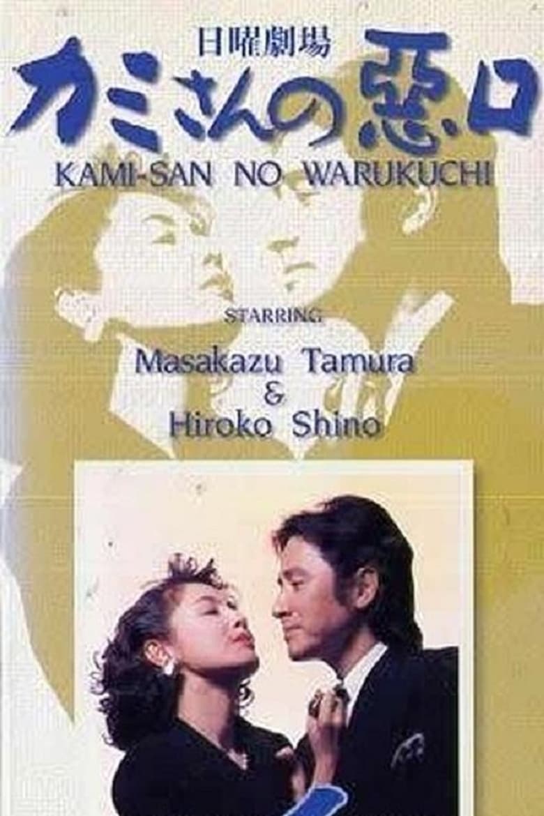 Kamisan no Waruguchi (1993)